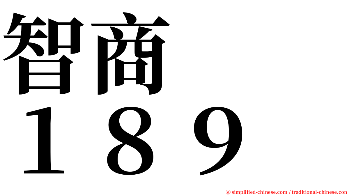 智商　　１８９ serif font